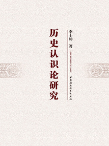 歷史認識論研究