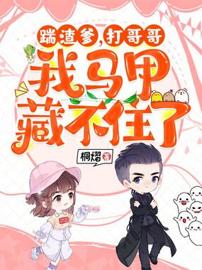 踹渣爹,打哥哥,我马甲藏不住了在线阅读