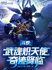 斗羅:武魂熾天使,奇跡降臨