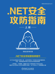 .NET安全攻防指南(上冊)