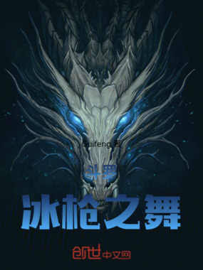 斗罗:冰枪之舞在线阅读