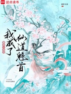 被夺一切后我成了仙道魁首在线阅读