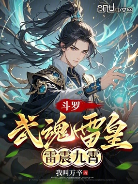 斗罗:武魂雷皇,雷震九霄在线阅读