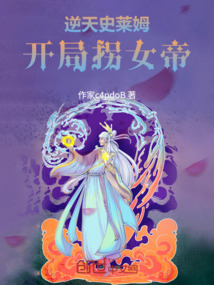 逆天史萊姆,開局拐女帝