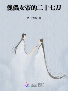 傀儡女帝的二十七刀在线阅读