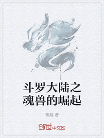 斗羅大陸之魂獸的崛起