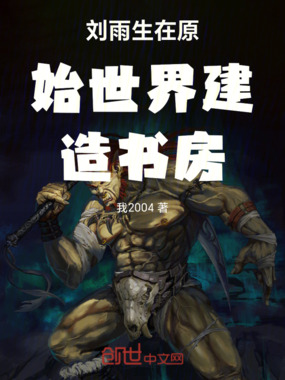 刘雨生在原始世界建造书房在线阅读