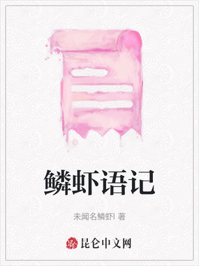 鳞虾语记在线阅读