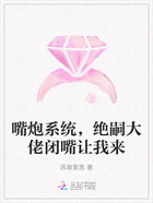 嘴炮系统,绝嗣大佬闭嘴让我来在线阅读