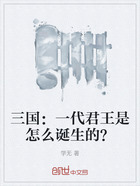 三国:一代君王是怎么诞生的?在线阅读