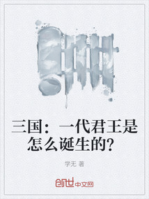 三國：一代君王是怎么誕生的？