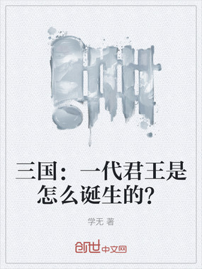 三国：一代君王是怎么诞生的？在线阅读