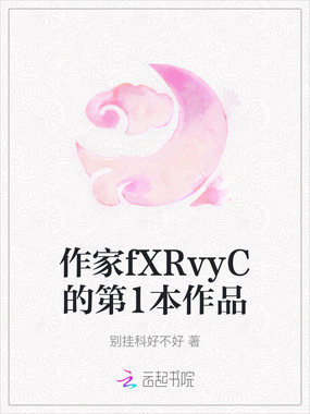 作家fXRvyC的第1本作品在线阅读
