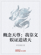 概念天尊:我靠文娱证道诸天在线阅读