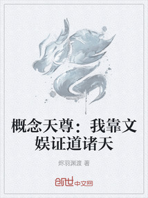 概念天尊：我靠文娛證道諸天