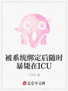 被系统绑定后随时暴毙在ICU在线阅读