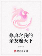 修真之我的亲友遍天下在线阅读