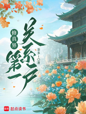 修真界第一关系户在线阅读