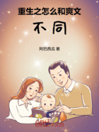 重生之怎么和爽文不同在线阅读