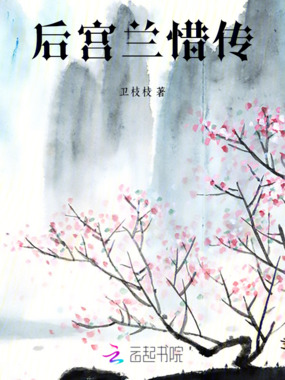 后宫兰惜传在线阅读