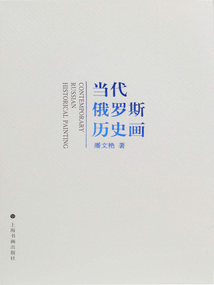當代俄羅斯歷史畫