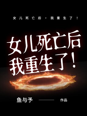 女儿死亡后,我重生了!在线阅读