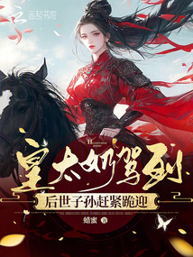 皇太奶駕到,后世子孫趕緊跪迎