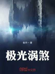 极光涡煞