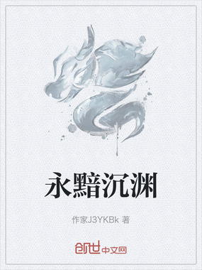 永黯沉渊在线阅读