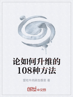 论如何升维的108种方法在线阅读