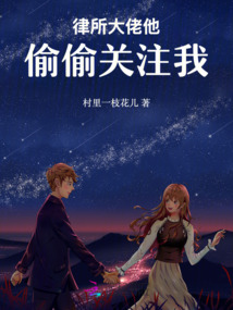 律所大佬他偷偷關注我