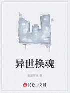 異世換魂在線閱讀