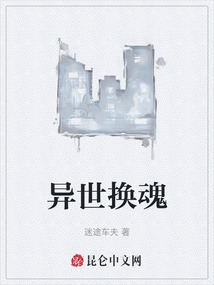 異世換魂