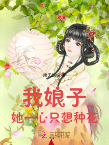 我娘子她一心只想種花