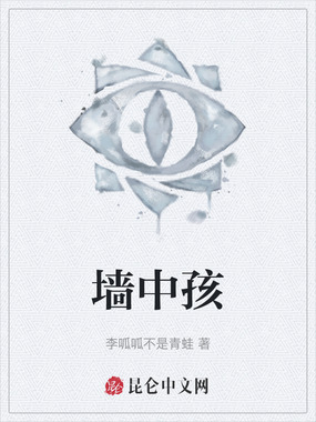 墙中孩在线阅读