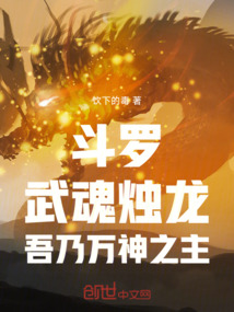 斗羅:武魂?duì)T龍,吾乃萬(wàn)神之主