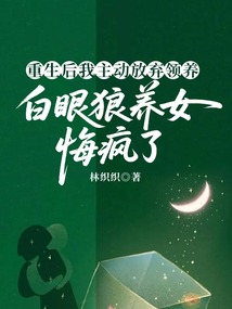 重生后我主動放棄領(lǐng)養(yǎng),白眼狼養(yǎng)女悔瘋了