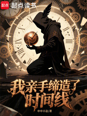 我亲手缔造了时间线在线阅读