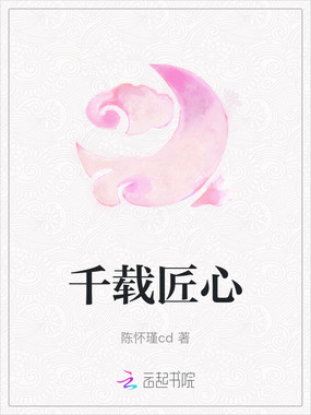 千载匠心在线阅读