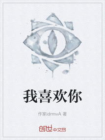 我喜歡你