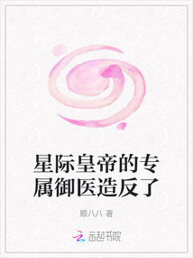 星際皇帝的專屬御醫造反了