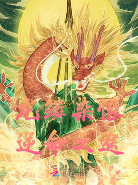 龙鳞染恨：逆命之途在线阅读