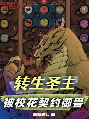 转生圣主，被校花契约御兽在线阅读