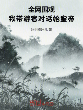 全网围观：我带游客对话始皇帝在线阅读