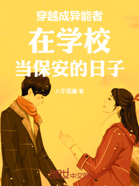 穿越成异能者在学校当保安的日子在线阅读