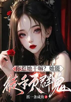 你惹她干嘛？她能徒手灭群鬼！在线阅读