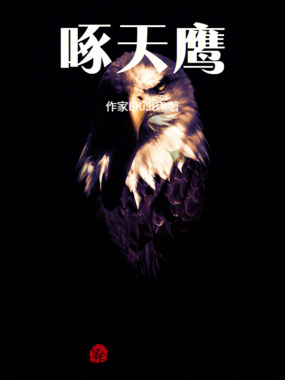 啄天鹰在线阅读