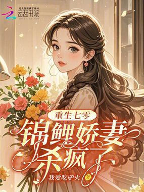 重生七零：锦鲤娇妻杀疯了在线阅读