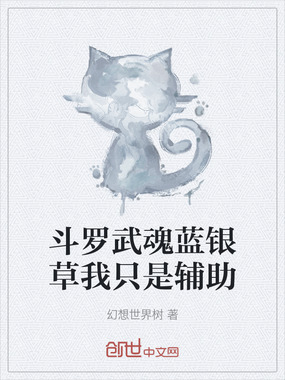 斗罗武魂蓝银草我只是辅助在线阅读