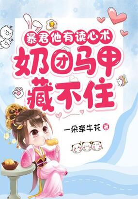 暴君他有读心术，奶团马甲藏不住在线阅读